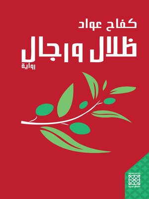 cover image of ظلال و رجال : رواية